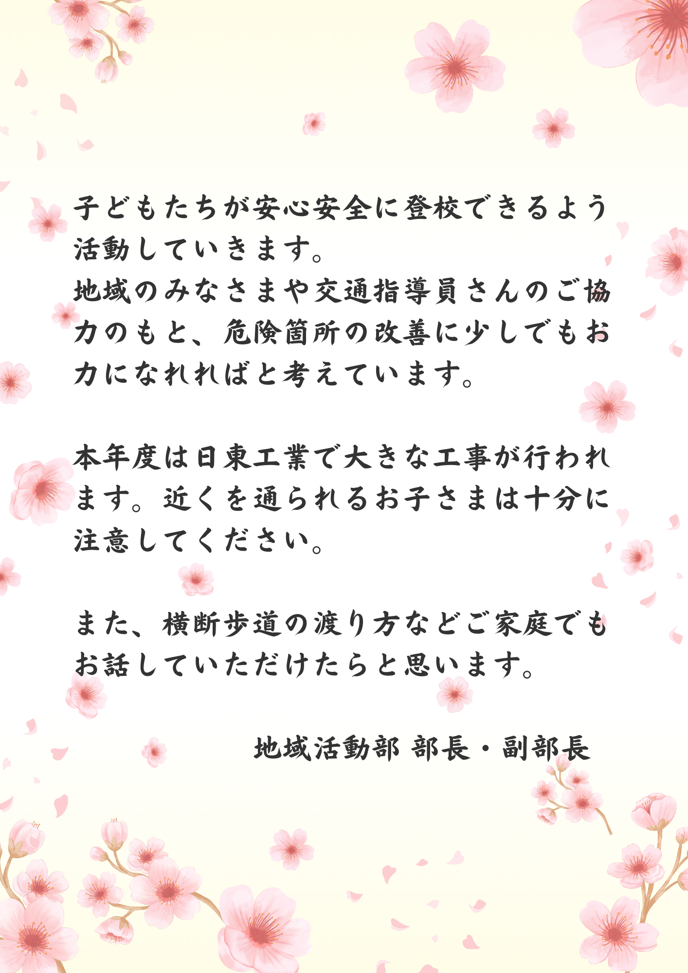 地域活動部ごあいさつ