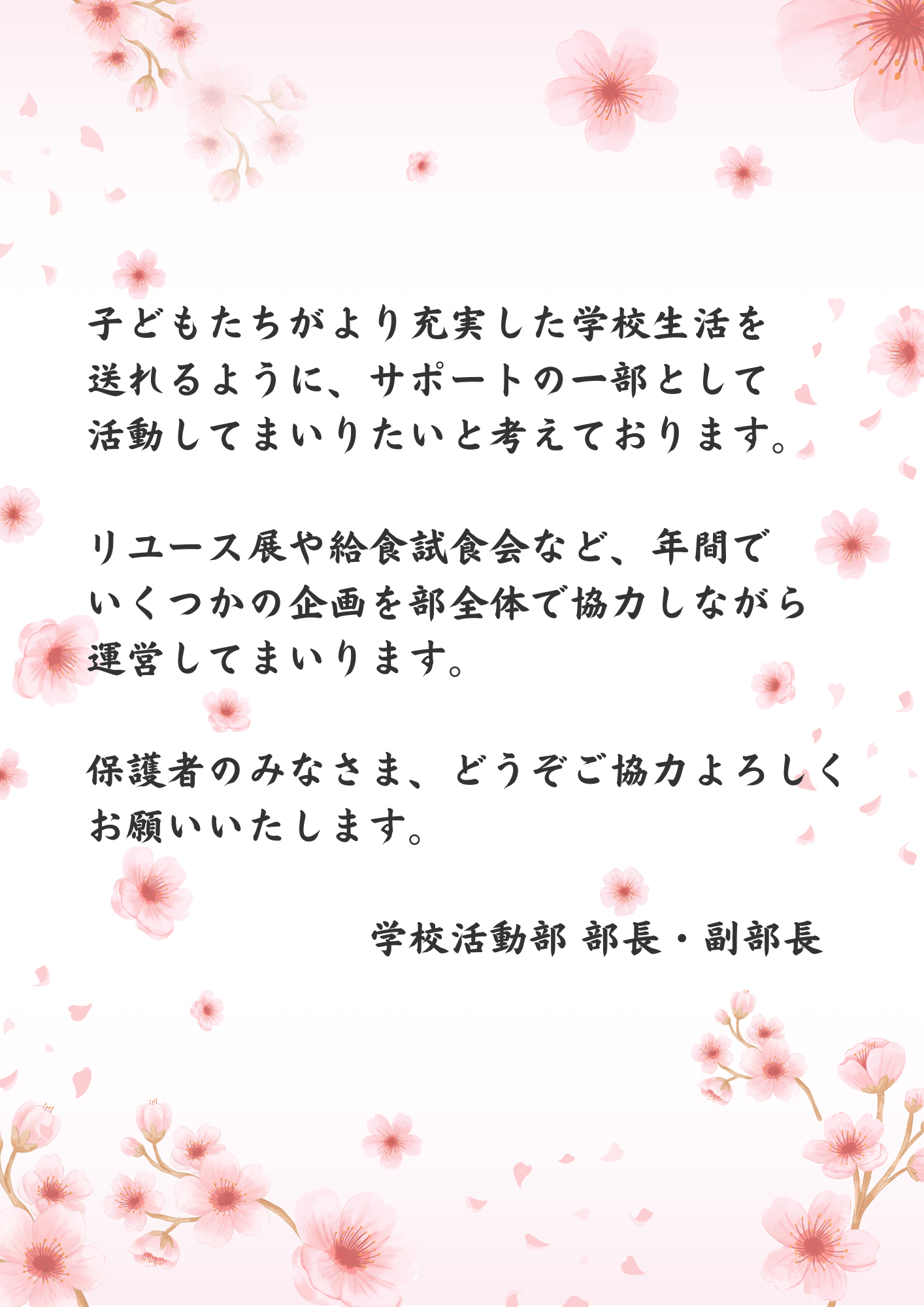 学校活動部ごあいさつ