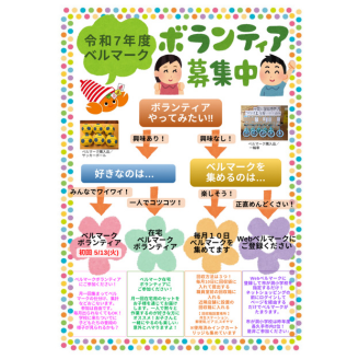 ベルマークボランティア