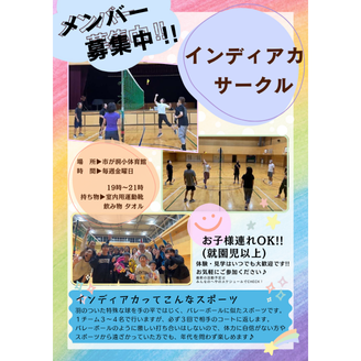 インディアカサークル