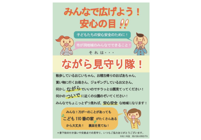 ながら見守り隊